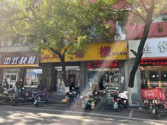 -旺福楼·包点(碑亭巷店)
