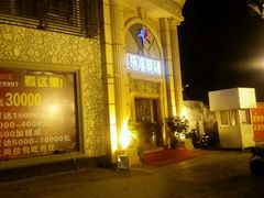 -乐享养生(东湖店)