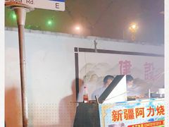 -新疆阿力烧烤