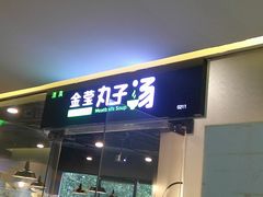 -金莹丸子汤清真(朝外SOHO店)