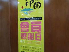 -印田食品(关闸广场店)