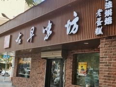 门面-古早味坊(国棉四厂家属院店)