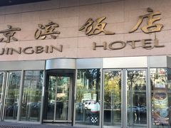 门面-京滨饭店·餐厅(阜外大街店)