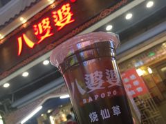 门面-八婆婆烧仙草(中山路店)