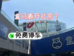 -盒马X会员店(王府井奥莱UP TOWN店)