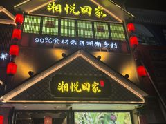 -湘悦回家(棠东店)