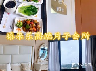 位于凤岭月子中心的爱马仕——禧来乐