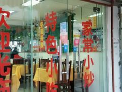 门面-月落乌啼餐馆