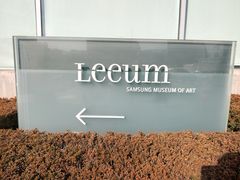 -三星美术馆Leeum