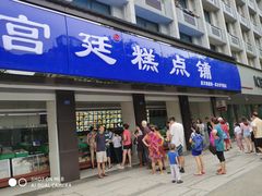 门面-宫廷糕点铺(建设路店)
