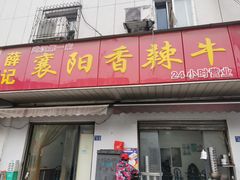 -薛记襄阳香辣牛肉面(平安路店)