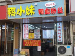 -鸭小妹鸭血粉丝(老门东店)