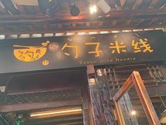 -勺子米线·云南传统小吃市集(四方街店)