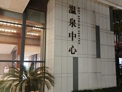 -嘉兴清池酒店温泉