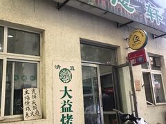 -大益烤鸡