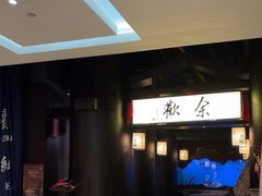 -余欢领鲜火锅(新街口店)