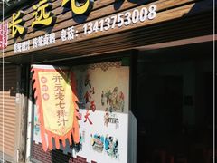 门面-长远七记