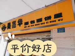 门面-美嘉华面包西饼店(红胜坊店)