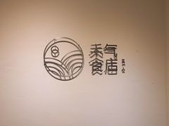 -禾气食店