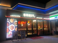 门面-滴水·湘逢(南汇大学城生活广场店)