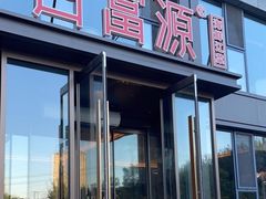 门面-百富源·海鲜辽菜(张士店)