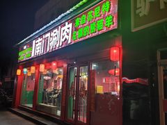 -南门铜锅涮肉(万寿路店)