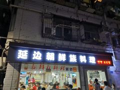 门面-屋里家延边朝鲜族冷面(南园店)