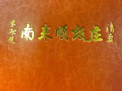 -南来顺饭庄·清真(南菜园店)