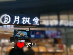 -月枫堂(长春这有山店)