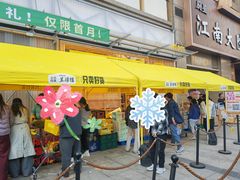 -三只松鼠生活馆(芜湖弋江金鹰店)