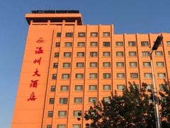 -温州大酒店