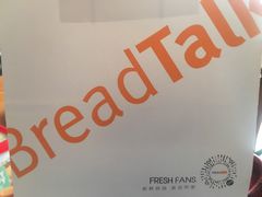 -BreadTalk面包新语·烘焙蛋糕(领展购物广场店)