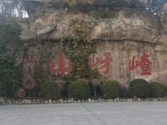 -嵖岈山风景区