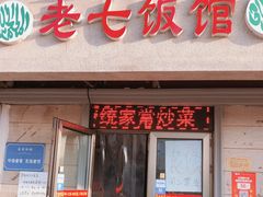 门面-老七饭馆(光荣道总店)