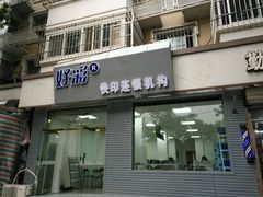 -好彩快印连锁机构(昆纬路店)