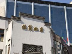 -中国徽菜·徽商故里(广安门店)