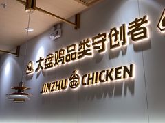 -金柱大盘鸡(万科广场店)
