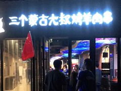 门面-三个蒙古大叔羊肉串(大宁店)