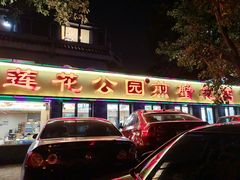 -莲花公园煎蟹(总店)