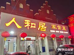 -人和居(丰葆路店)