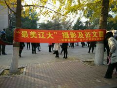 -辽宁大学(崇山校区)