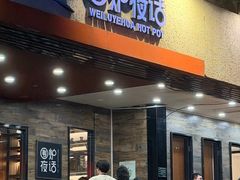 -围炉夜话·潮汕卤水火锅(榕江店)
