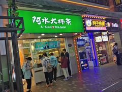 门面-阿水大杯茶(高新万达金街一店)