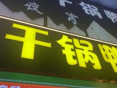 -一品渝香干锅鸭头(平安店)