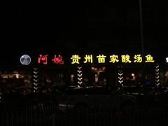 -阿婉贵州苗家酸汤鱼(梅林店)