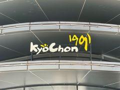 门面-Kyochon1991校村(共和路店)