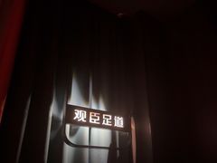 -观臣足道·养生SPA(冉家坝店)