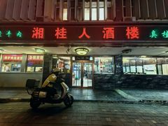 -湘桂人酒楼(西便门店)