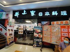 门面-井上家(大兴街店)