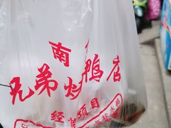 -竺桥兄弟烤鸭(总店)